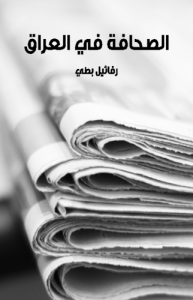 الصحافة في العراق
